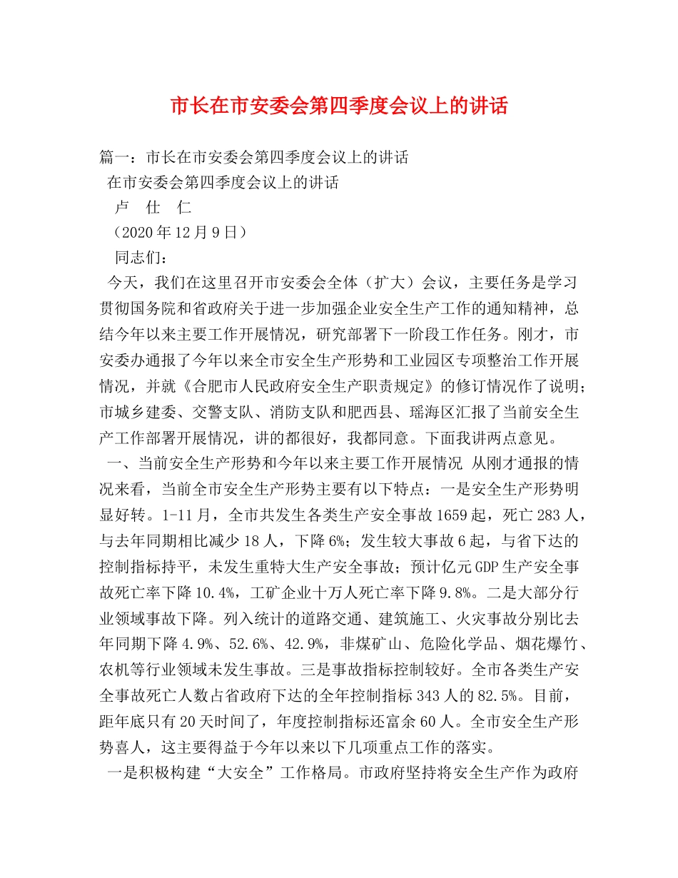 市长在市安委会第四季度会议上的讲话 _第1页