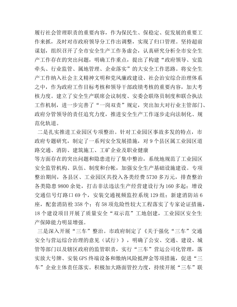 市长在市安委会第四季度会议上的讲话 _第2页