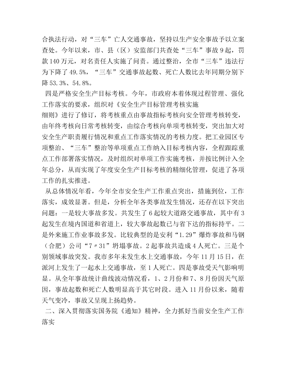 市长在市安委会第四季度会议上的讲话 _第3页