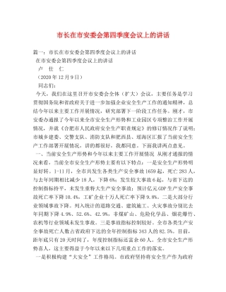 市长在市安委会第四季度会议上的讲话 