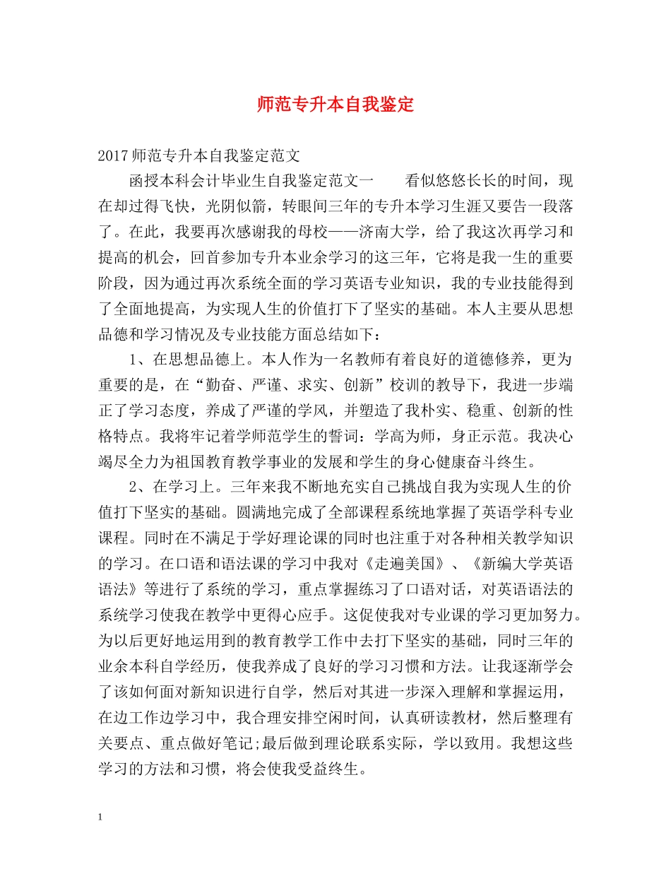 师范专升本自我鉴定 _第1页