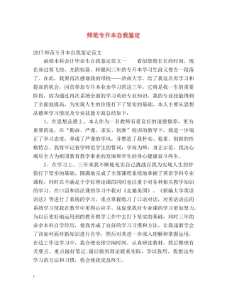 师范专升本自我鉴定 