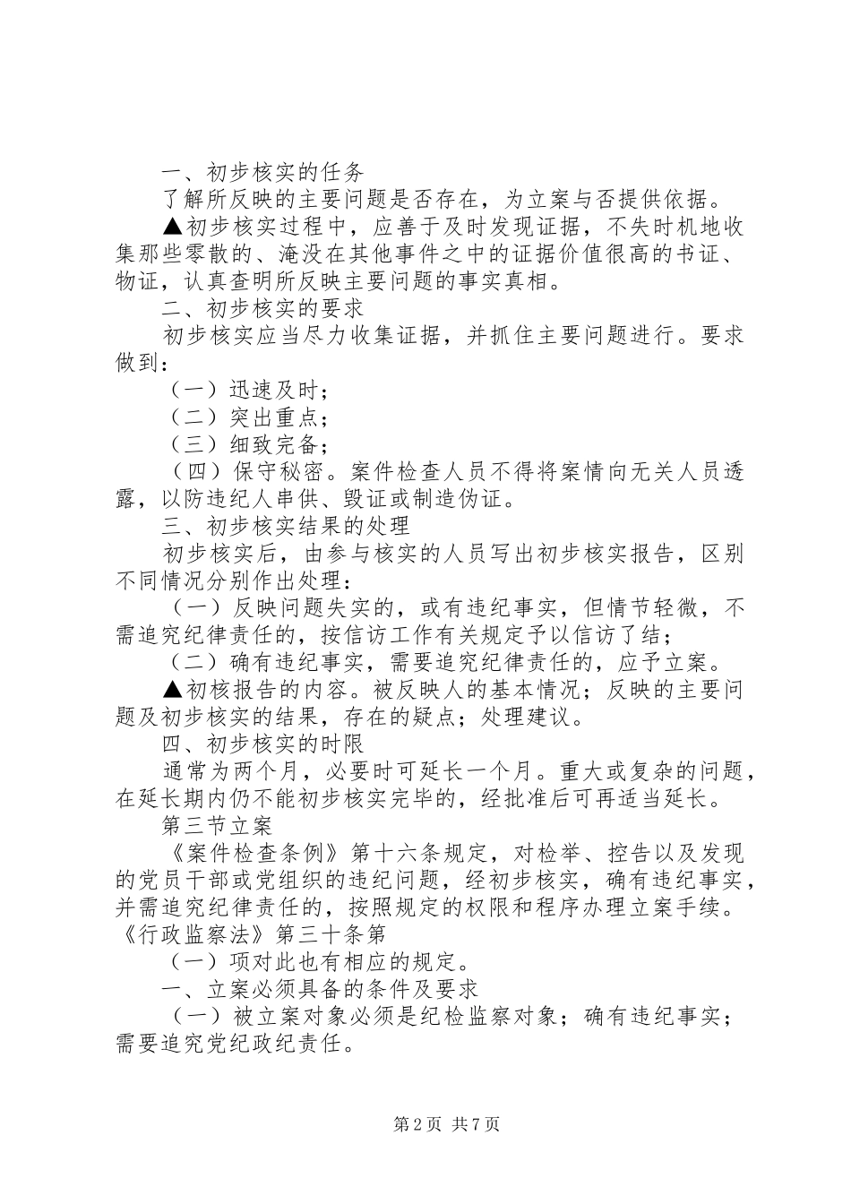 纪检监察机关案件检查工作基本程序及要求_第2页