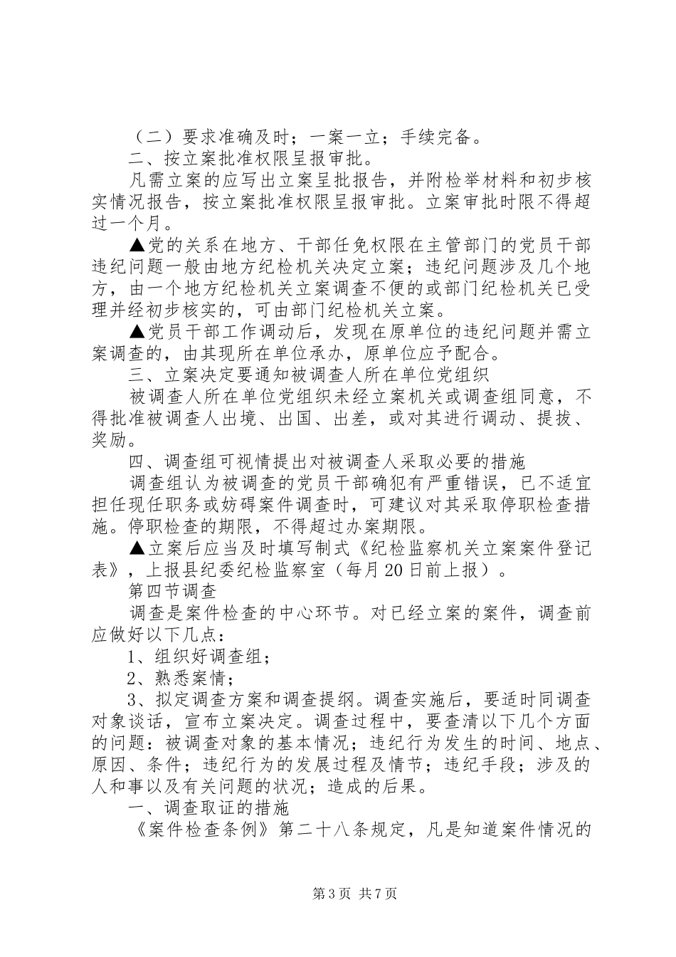 纪检监察机关案件检查工作基本程序及要求_第3页