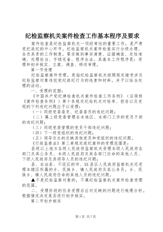 纪检监察机关案件检查工作基本程序及要求