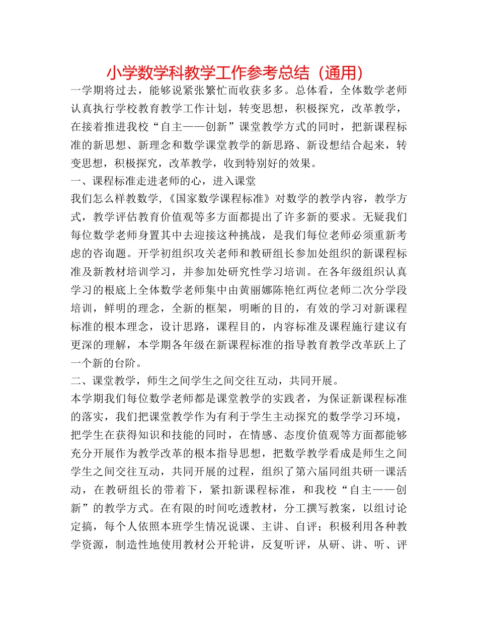 小学数学科教学工作参考总结（通用） _第1页