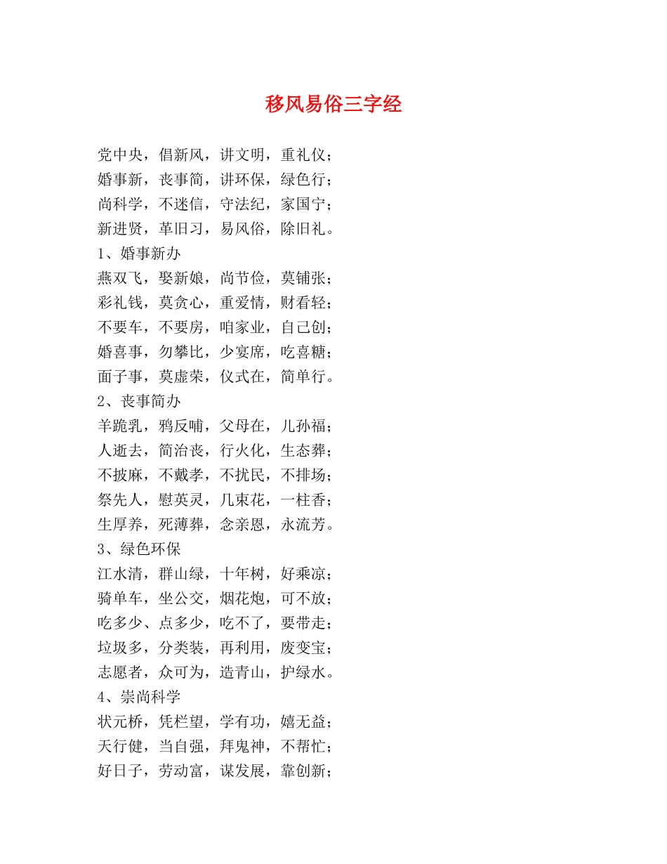移风易俗三字经 _第1页