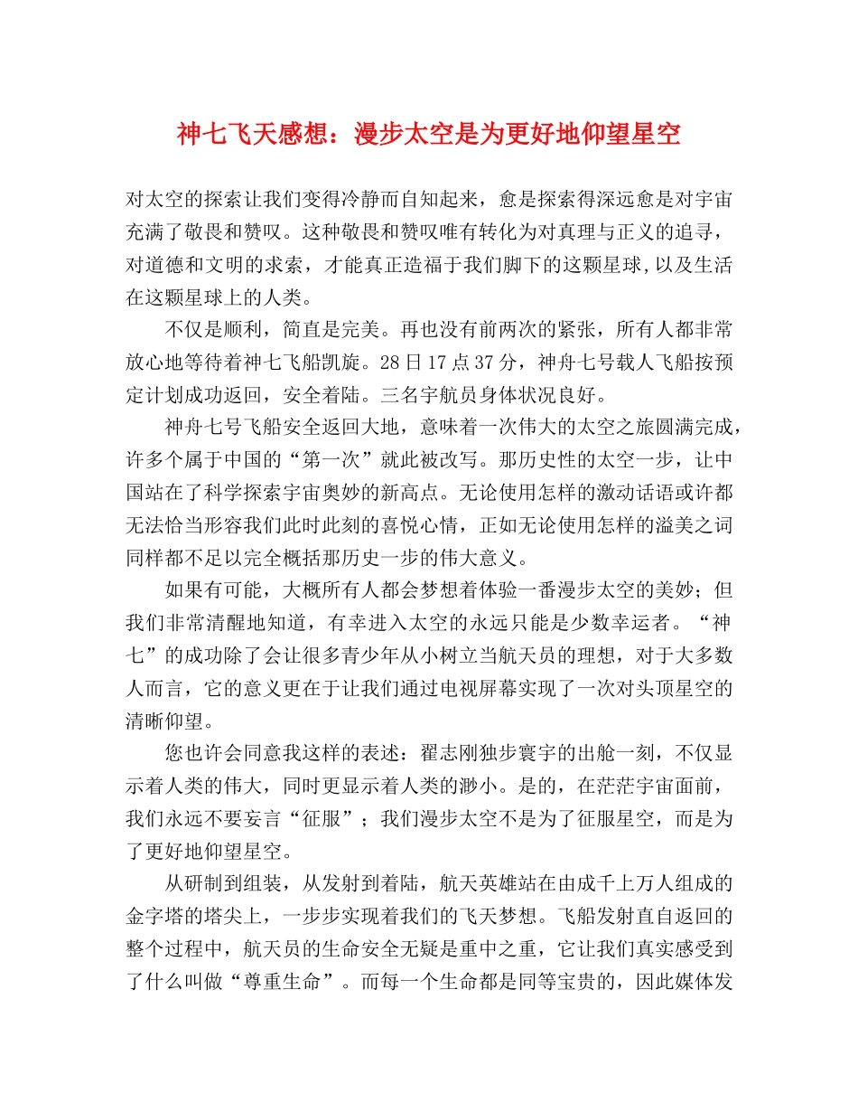 神七飞天感想漫步太空是为更好地仰望星空 _第1页