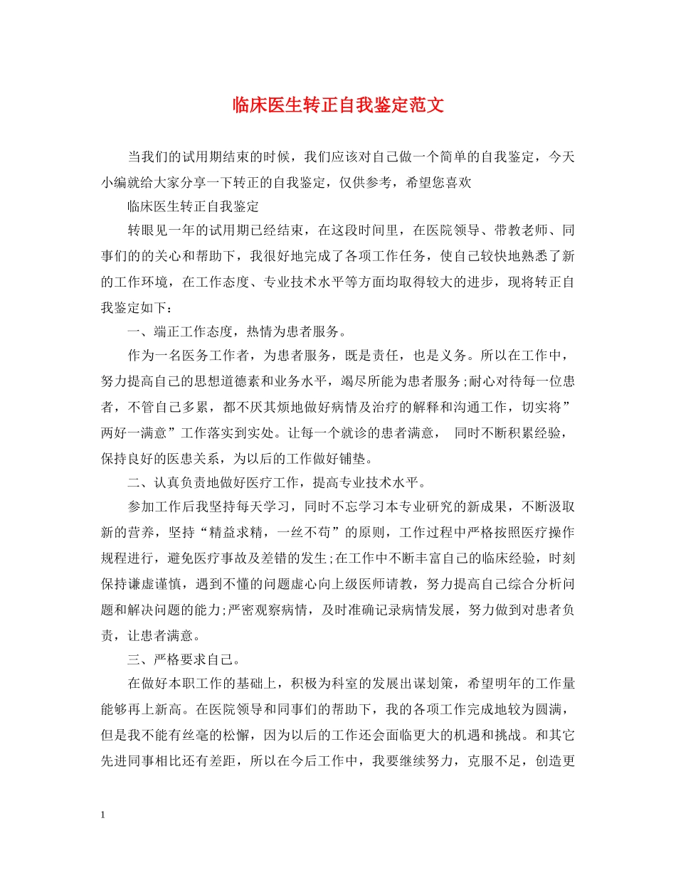 临床医生转正自我鉴定范文 _第1页