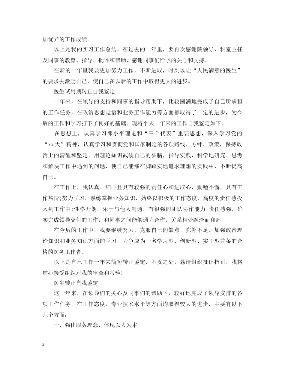 临床医生转正自我鉴定范文 _第2页