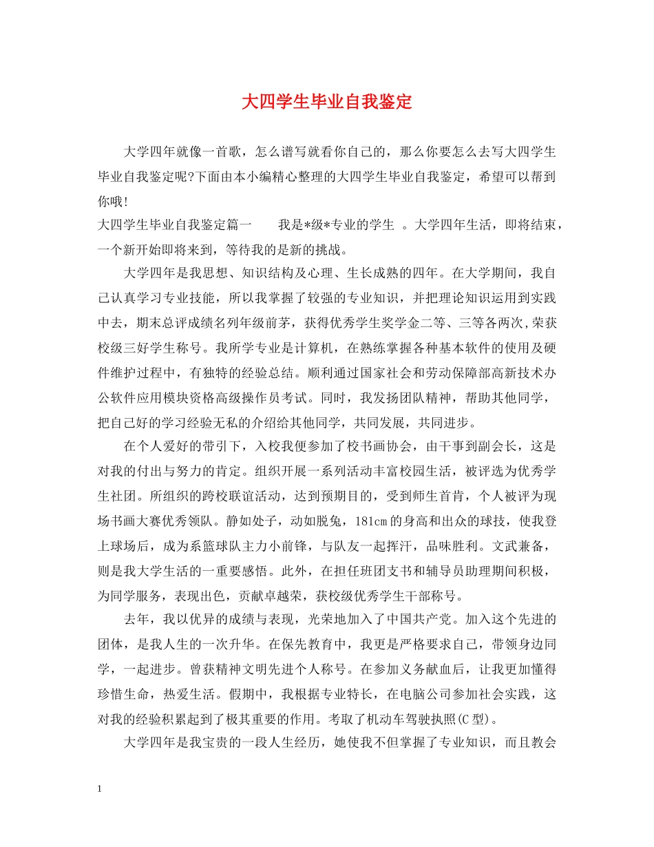 大四学生毕业自我鉴定 _第1页