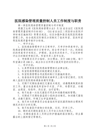 医院感染管理质量控制人员工作制度与职责