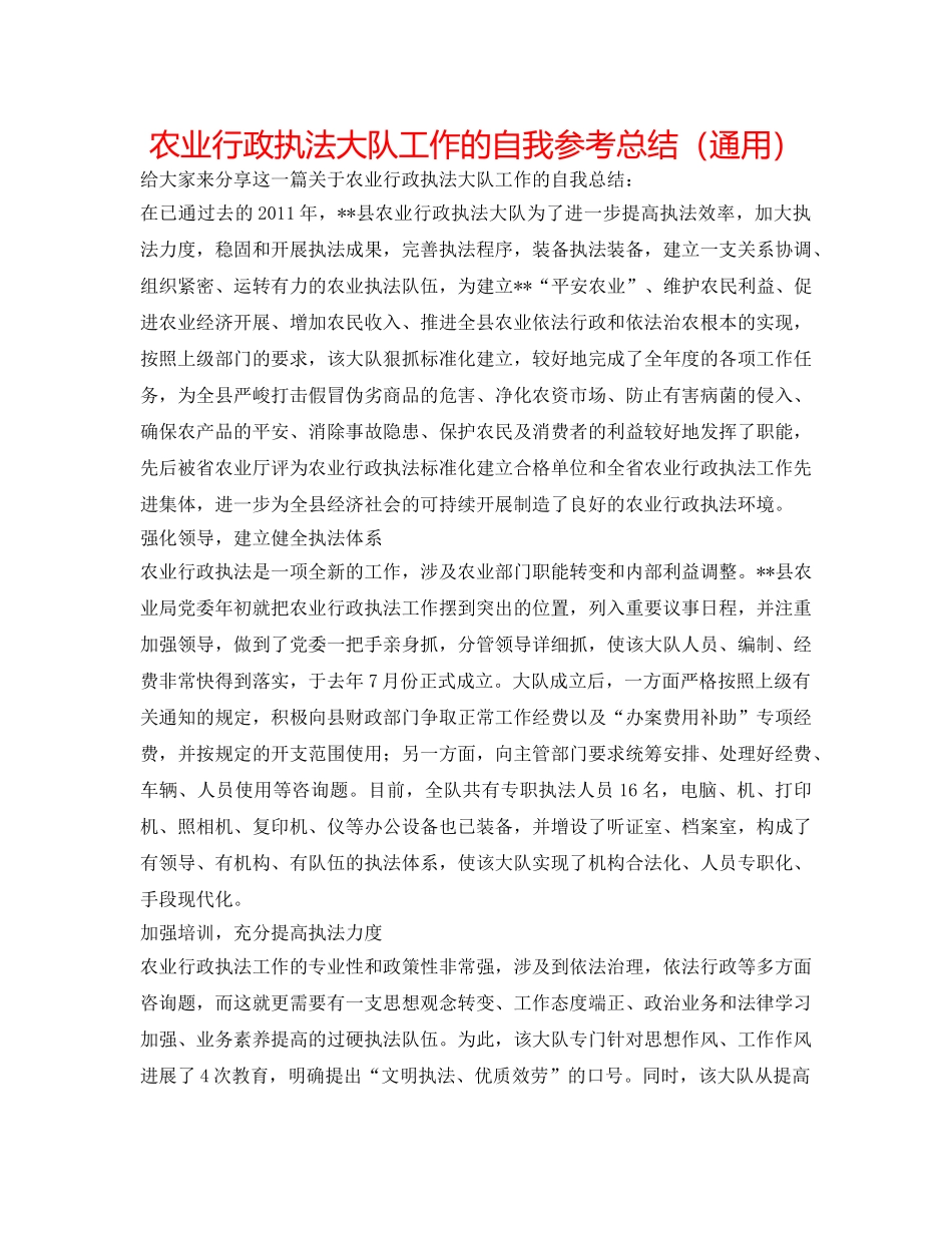 农业行政执法大队工作的自我参考总结（通用） _第1页