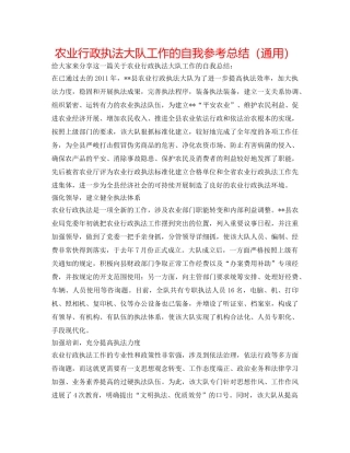 农业行政执法大队工作的自我参考总结（通用） 