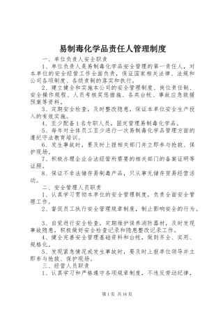 易制毒化学品责任人管理制度