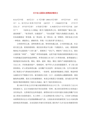 关于幼儿园园长竞聘演讲稿范文 