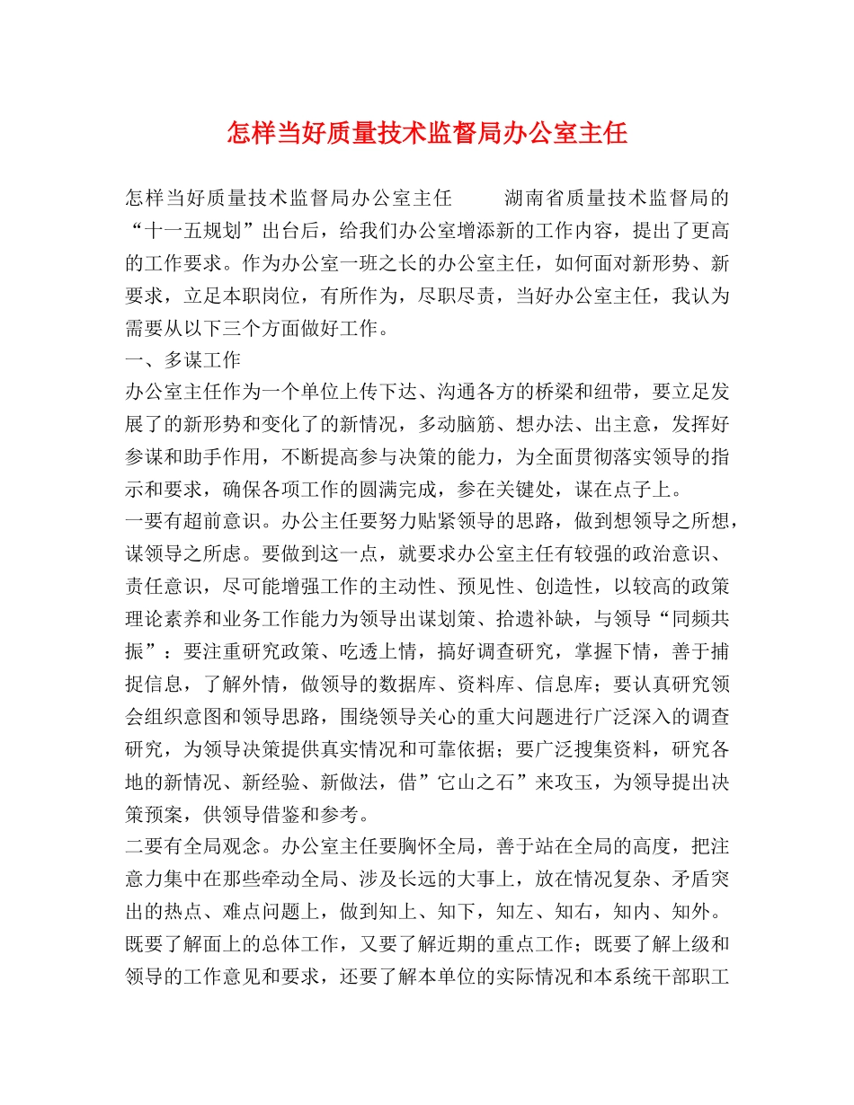 怎样当好质量技术监督局办公室主任 _第1页