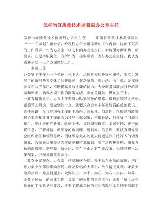 怎样当好质量技术监督局办公室主任 