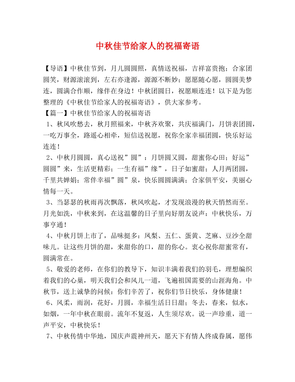 中秋佳节给家人的祝福寄语 _第1页