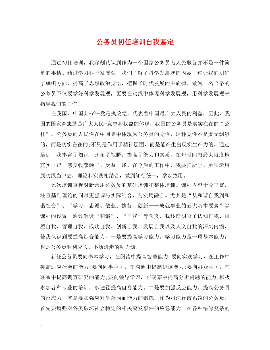 公务员初任培训自我鉴定2 _第1页