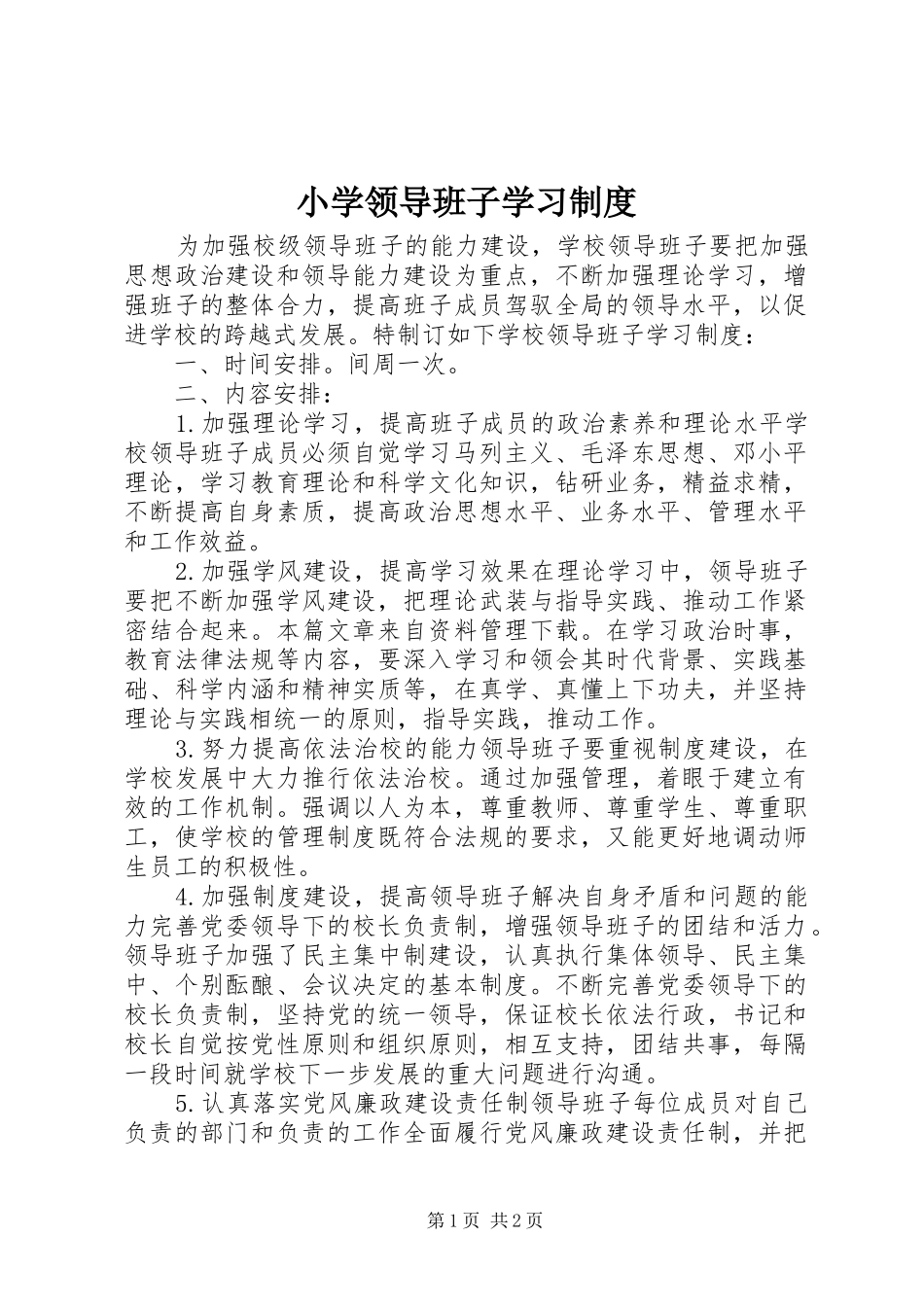 小学领导班子学习制度_第1页