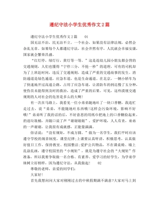 遵纪守法小学生优秀作文2篇 