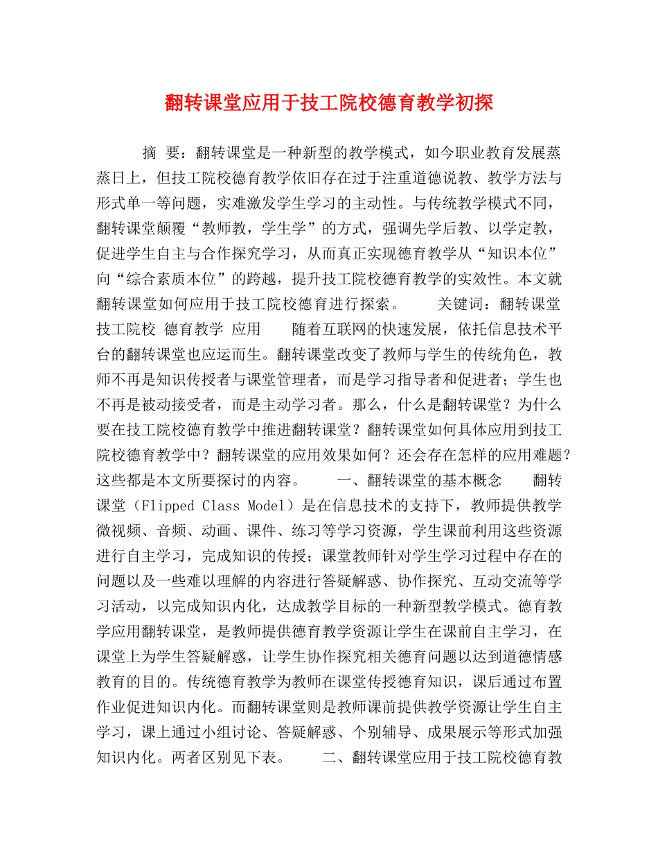 翻转课堂应用于技工院校德育教学初探 _第1页