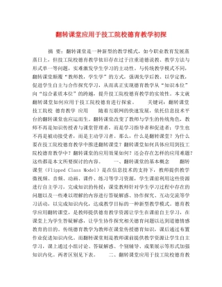 翻转课堂应用于技工院校德育教学初探 