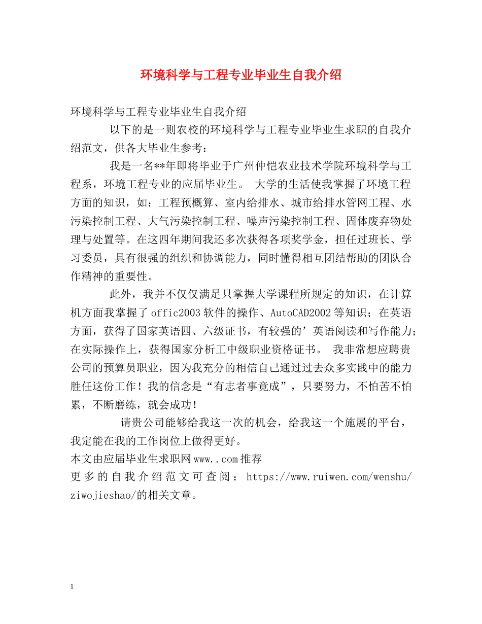 环境科学与工程专业毕业生自我介绍 _第1页