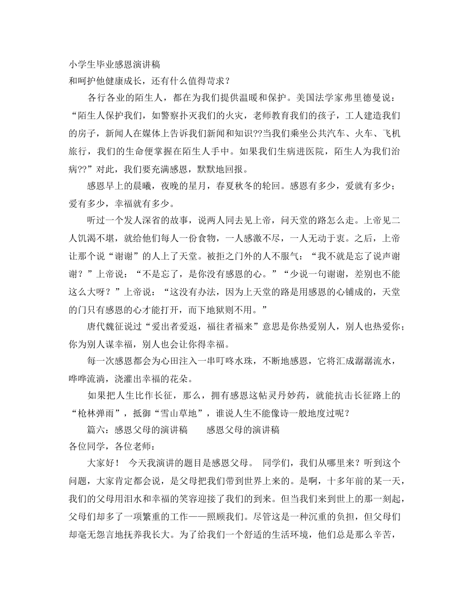 小学生毕业感恩演讲稿 _第1页