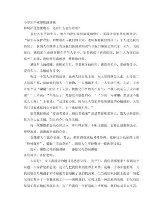 小学生毕业感恩演讲稿 