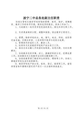 波宁二中总务处副主任职责
