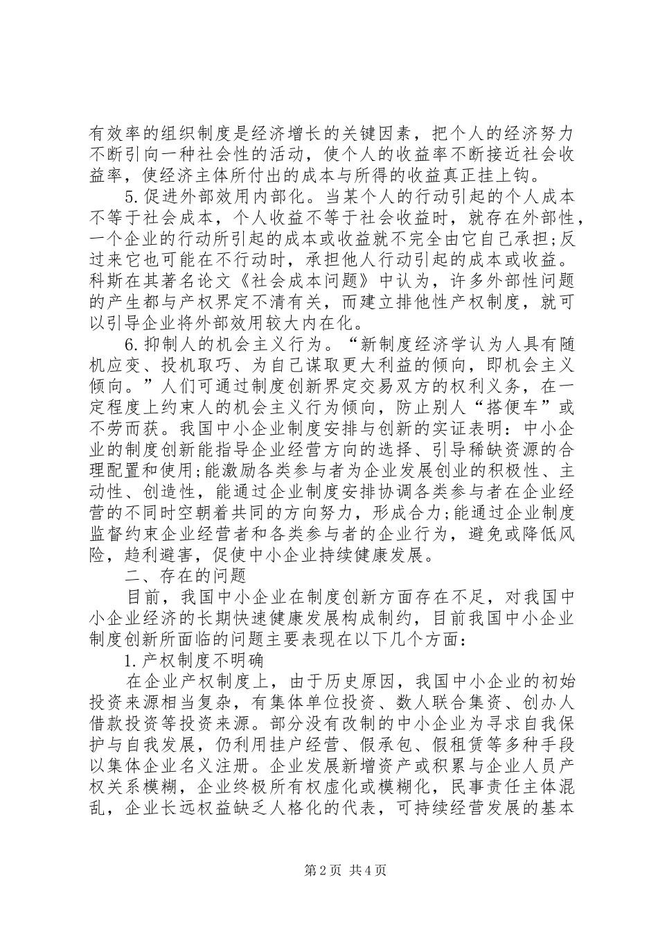 制约中小企业制度创新问题的思考-制约中小企业发展因素_第2页