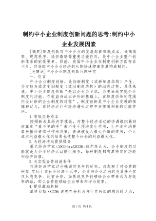 制约中小企业制度创新问题的思考-制约中小企业发展因素