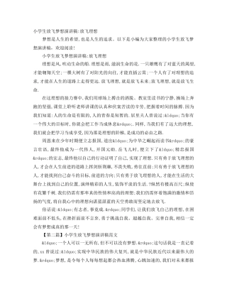 小学生放飞梦想演讲稿-放飞理想 