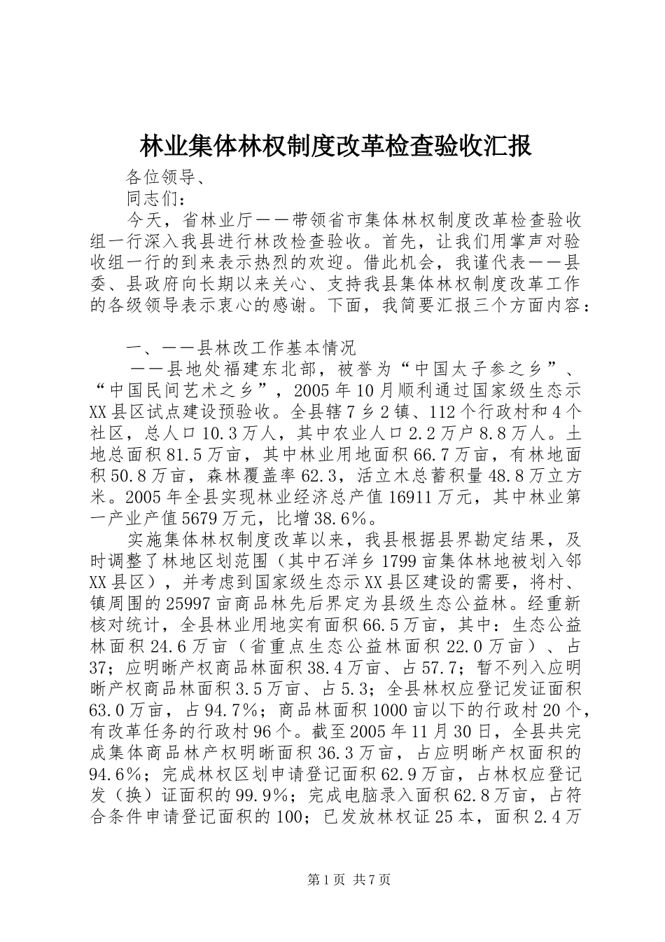 林业集体林权制度改革检查验收汇报_第1页