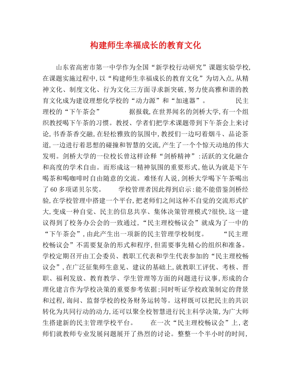 构建师生幸福成长的教育文化 _第1页