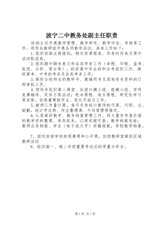波宁二中教务处副主任职责