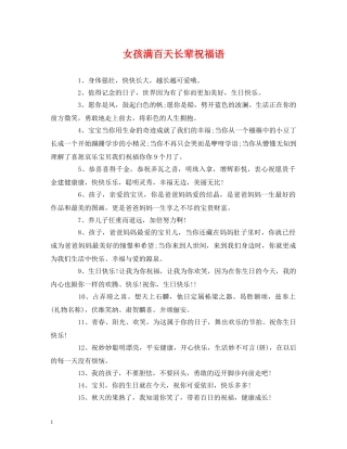女孩满百天长辈祝福语 