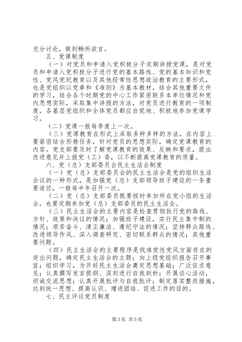 乡镇基层党组织工作制度_第3页