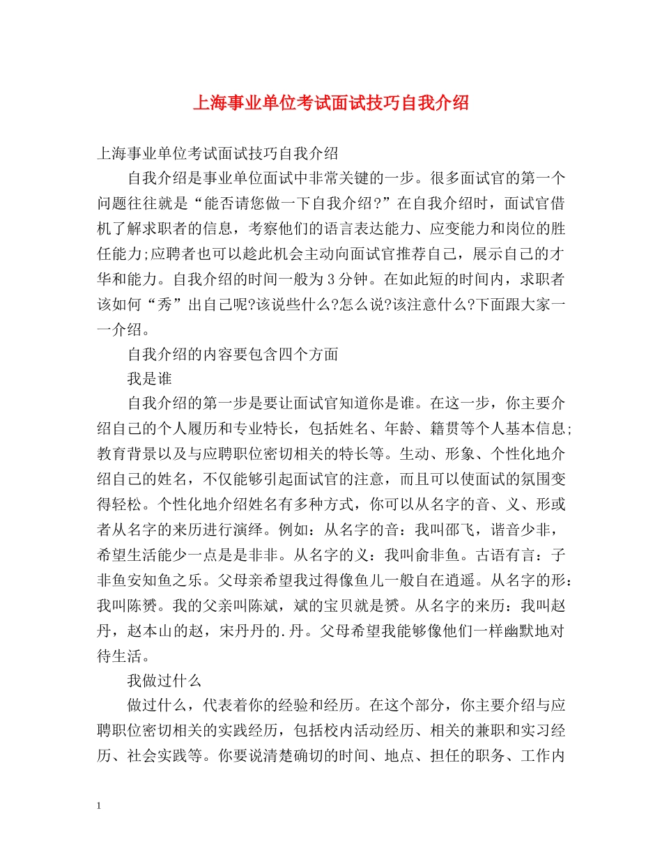 上海事业单位考试面试技巧自我介绍 _第1页
