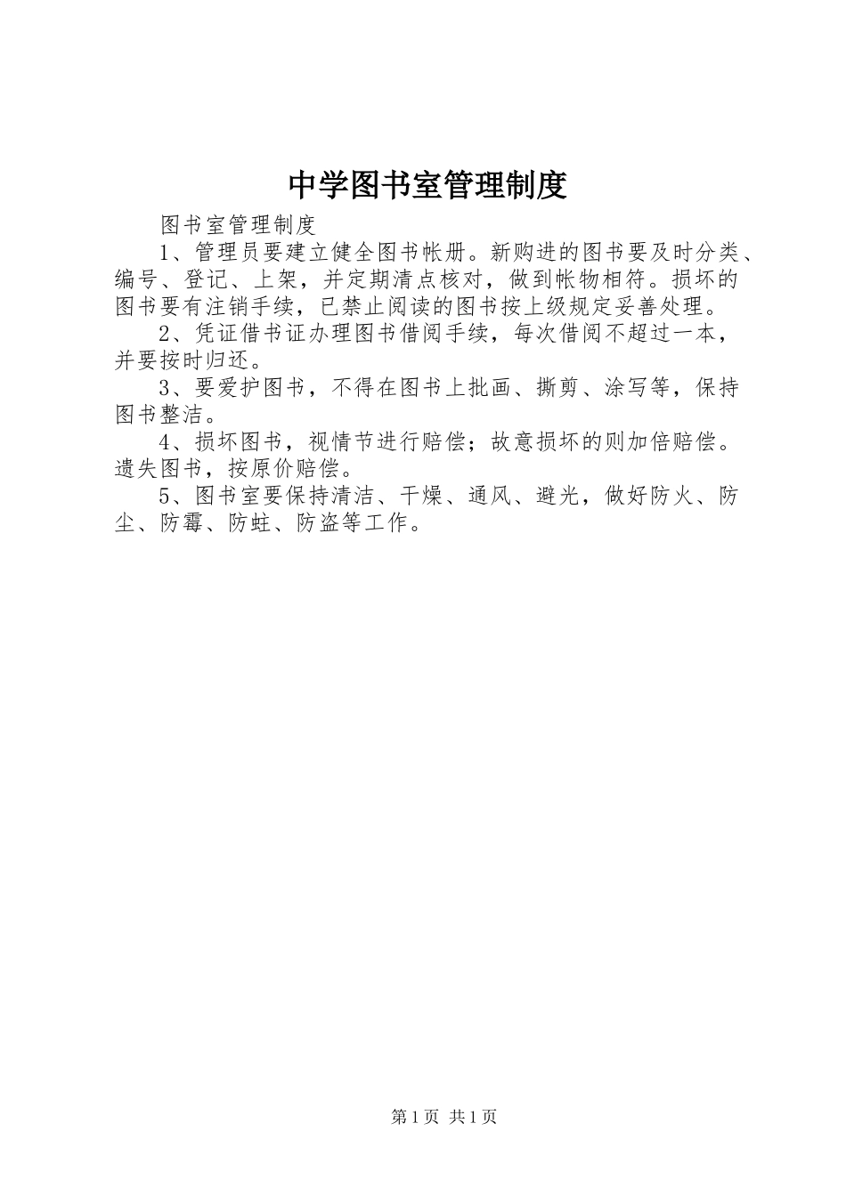 中学图书室管理制度_第1页