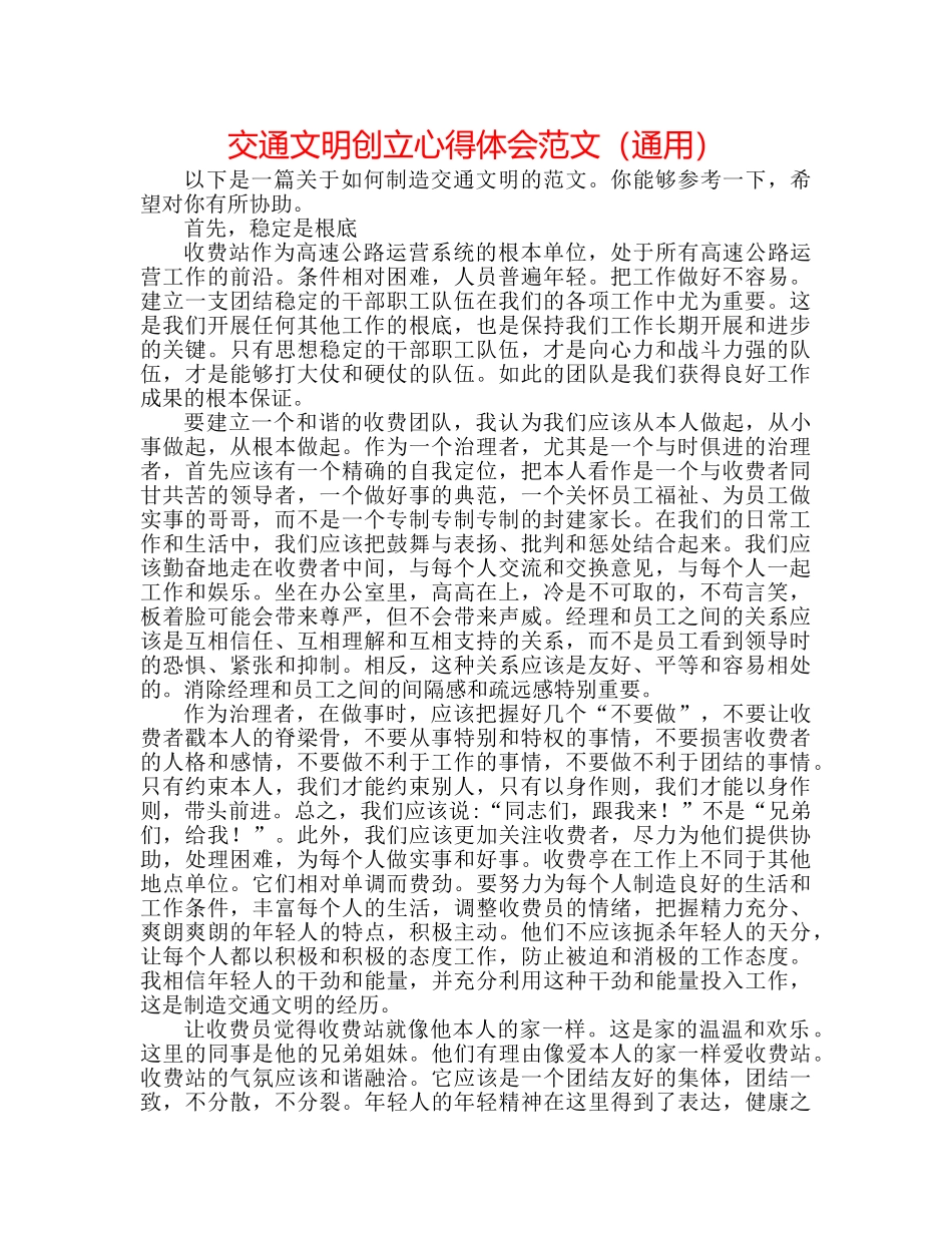 交通文明创建心得体会范文（通用） _第1页