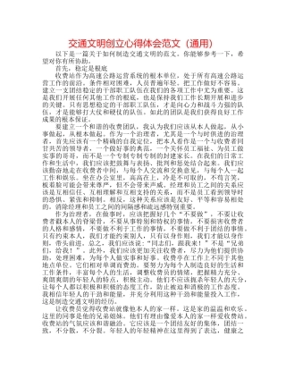 交通文明创建心得体会范文（通用） 