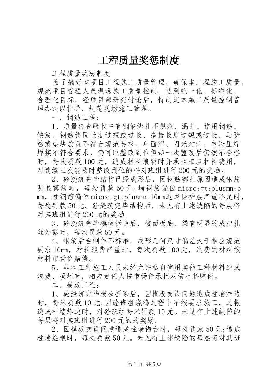 工程质量奖惩制度_第1页