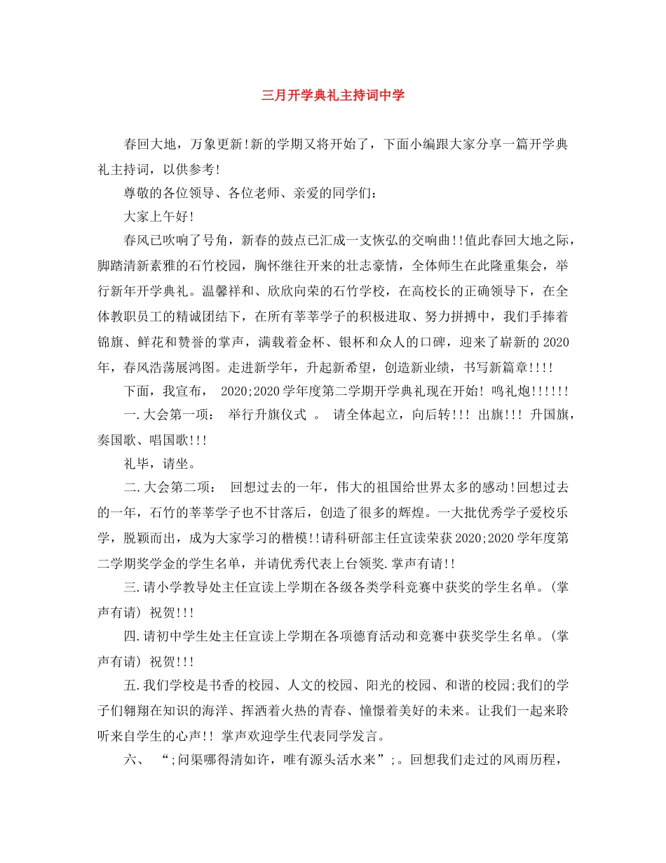 三月开学典礼主持词 _第1页