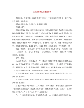 三月开学典礼主持词 