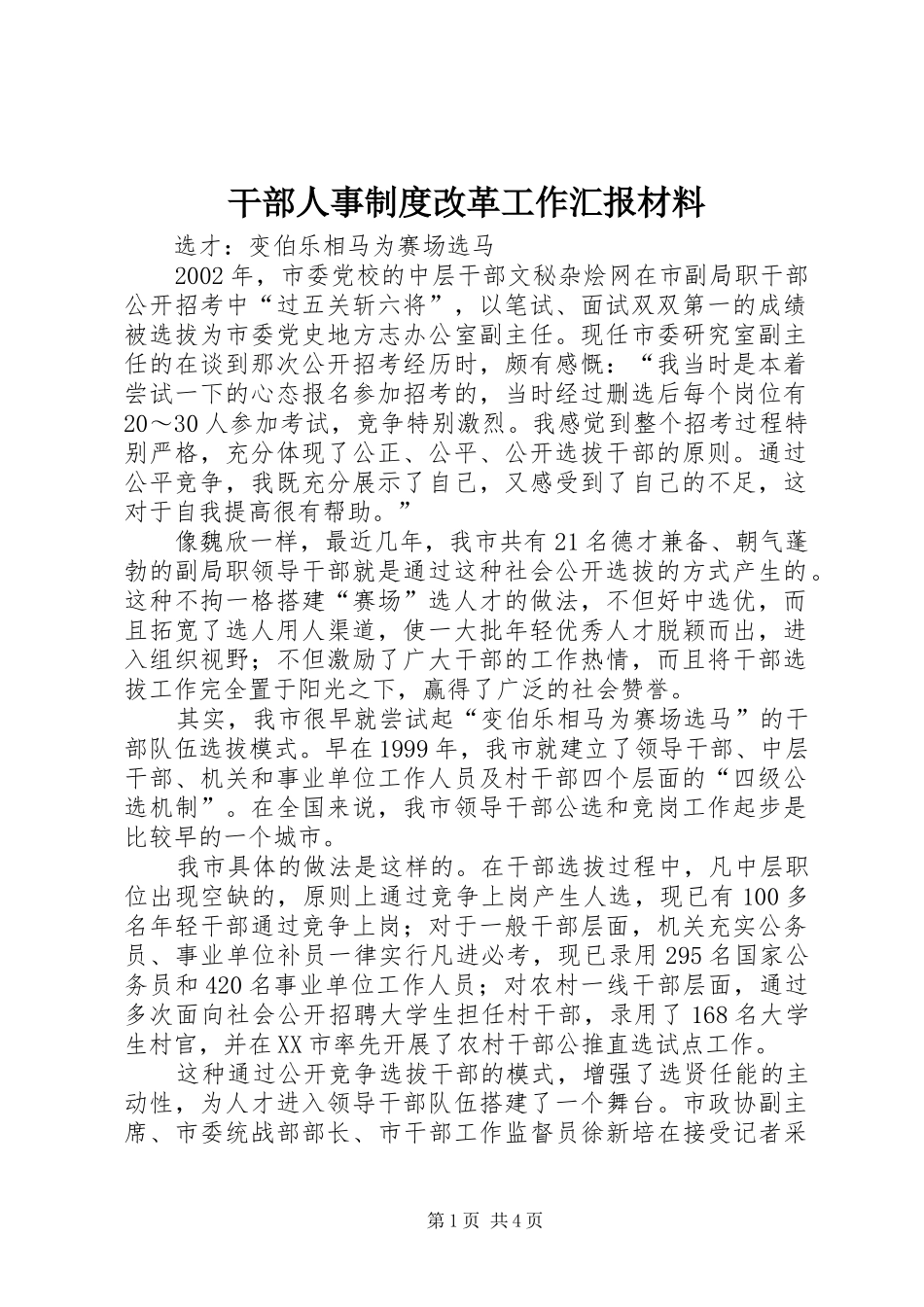 干部人事制度改革工作汇报材料_第1页