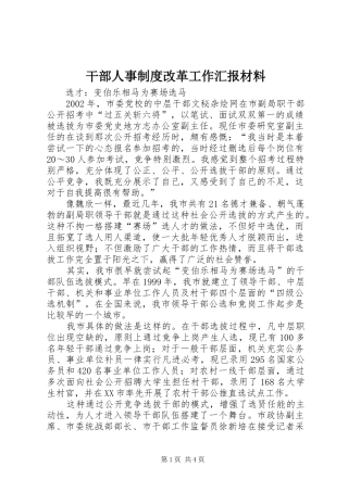 干部人事制度改革工作汇报材料