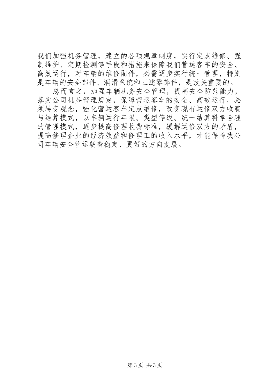 如何进一步完善公司机务管理制度_第3页